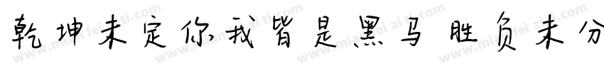 乾坤未定你我皆是黑马 胜负未分字体转换